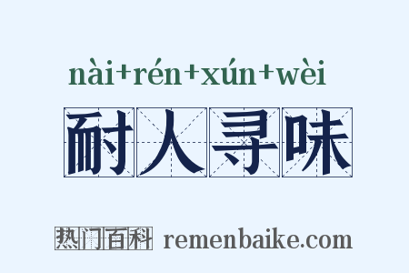 耐人寻味是什么意思的图片